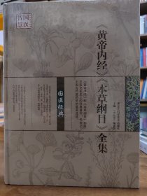 《黄帝内经》《本草纲目》全集