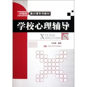 學(xué)校心理輔導(dǎo)/王金道/21世紀通識課系列 大中專公共社科綜合 王金道 新華正版