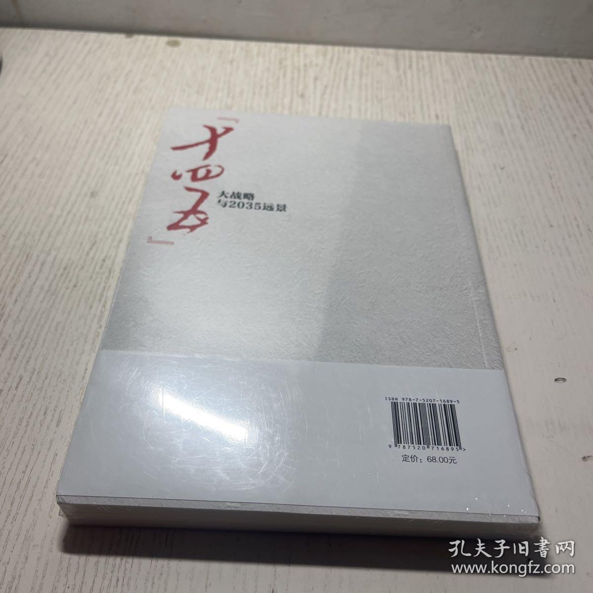 “十四五”大战略与2035远景