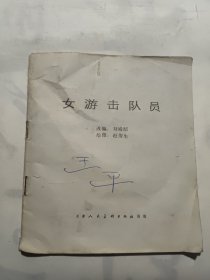 连环画: 女游击队员