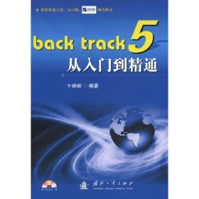 BackTrack5从入门到精通