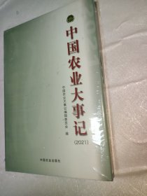 中国农业大事记(2021)(精)