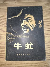 牛虻