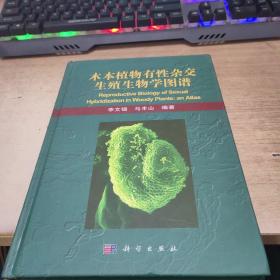 木本植物有性杂交生殖生物学图谱