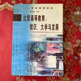 比较高等教育:知识、大学与发展