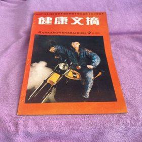 健康文摘1988 2双月刊