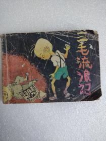 三毛流浪记（三）