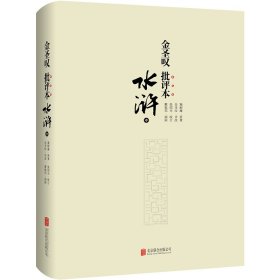 金圣叹批评本水浒(全3册)