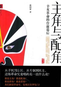 主角与配角 【正版九新】