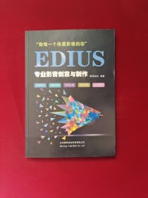 EDIUS专业影音创意与制作