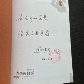 赵德发文集：青烟或白雾（精）