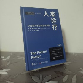 人本诊疗：以患者为中心的流程再造（精装版）