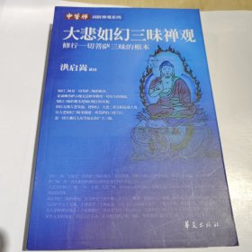 大悲如幻三昧禅观，近全新，好品