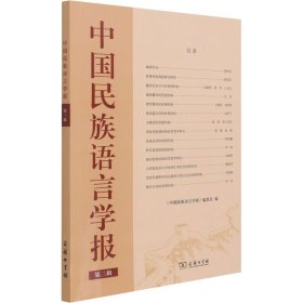 【全新正版包邮】中国民族语言学报 第3辑《中国民族语言学报》编委会编