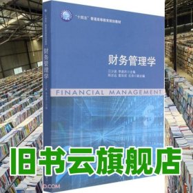 財(cái)務(wù)管理學(xué) 江少波 李彥慶 立信會(huì)計(jì)出版社 9787542968593