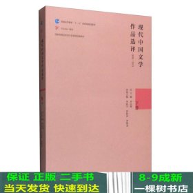 现代中国文学作品选评（1898-2013 下卷）