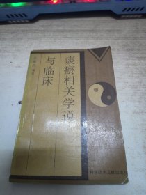 痰瘀相关学说与临床