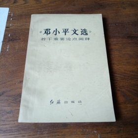 《邓小平文选》若干重要论点阐释