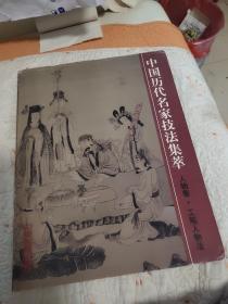 中国历史名家技法集萃.人物卷.工笔人物法