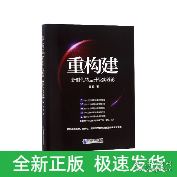 重构建——新时代转型升级实践论