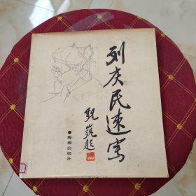 劉慶民速寫