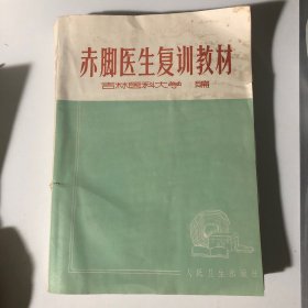 赤脚医生复训教材