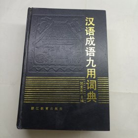 汉语成语九用词典