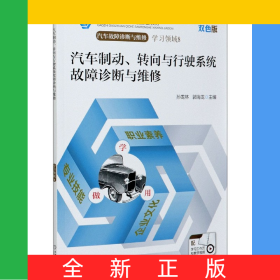 汽车制动转向与行驶系统故障诊断与维修(附学习工作页汽车故障诊断与维修双色版高职高