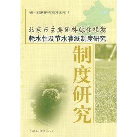 北京市主要园林绿化植物耗水性及节水灌溉制度研究