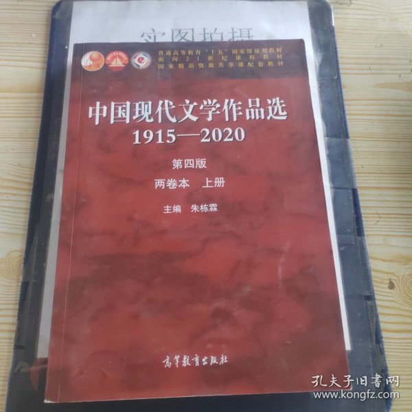 中国现代文学作品选1915-2020（第四版）（两卷本上册）