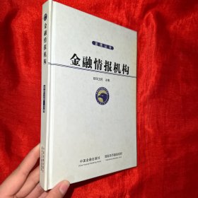 蓝鹰丛书：金融情报机构【16开】签名赠本