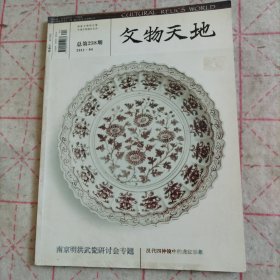 文物天地 总238期 南京明洪武瓷器研讨会专题