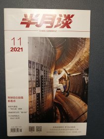 半月谈 2021年第十一期