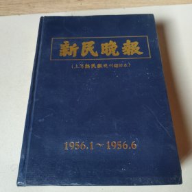 新民晚报（上海新民报晚刊缩印本）1956年1-6