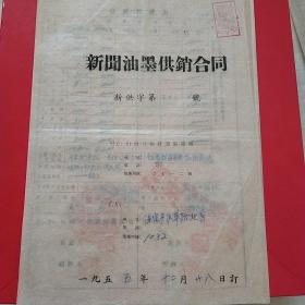 1955年12月28日，河北日报社与山西日报新闻制墨厂“新闻油墨供销合同”（生日票据，合同协议类）。（29-4）