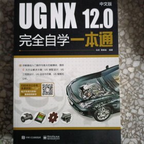 UG NX 12.0中文版完全自学一本通