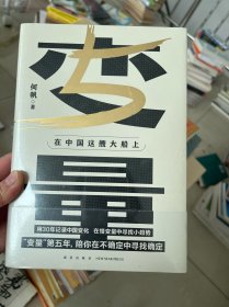 变量5：在中国这艘大船上（翻开这本书，让我们同舟共济。“变量”第五年，陪你在不确定中寻找确定）