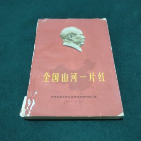 全国山河一片 （1968年一版一印）