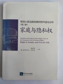 欧洲人权法院经典判例节选与分析（第二卷）：家庭与隐私权