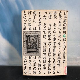 日本語の歴史4　移りゆく古代語