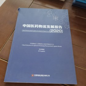 中国医药物流发展报告