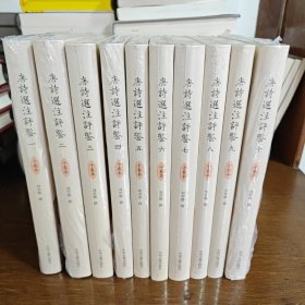 唐诗选注评鉴·精装十卷本（赠送精美笔记本）