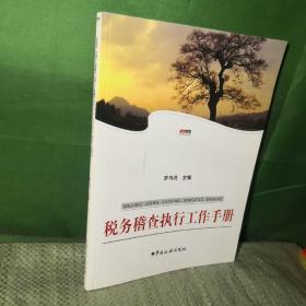 稅務(wù)稽查執(zhí)行工作手冊