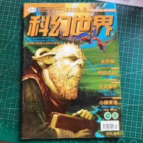 科幻世界2002年2【有中插】