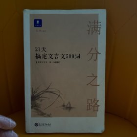 满分之路·21天搞定文言文500词