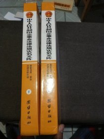 中华人民共和国企事业法律法规实务文库 上下