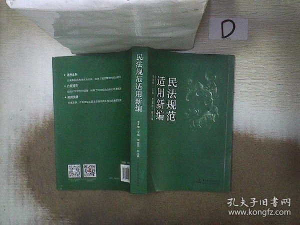 民法规范适用新编