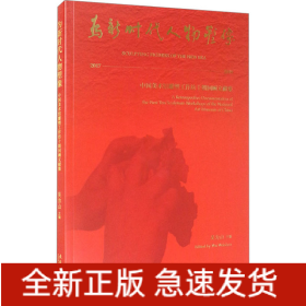 為新時(shí)代人物塑像——中國美術(shù)館雕塑工作坊十期回顧文獻(xiàn)集