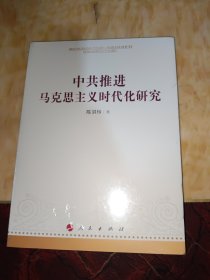 中共推进马克思主义时代化研究