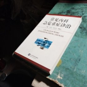 常见内科急危重症诊治